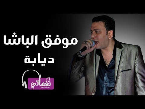 موفق الباشا ديابة    