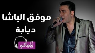 موفق الباشا ديابة - Mofaq Elbasha Diaba