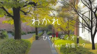 わかれ / ひのレディオ feat.初音ミク 【第11回プロセカnext応募楽曲】
