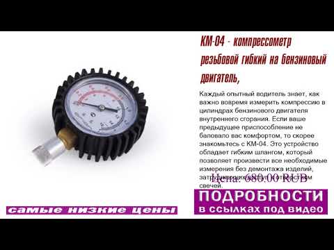 КМ-04 - компрессометр резьбовой гибкий на бензиновый двигатель, какие изделия выбрать