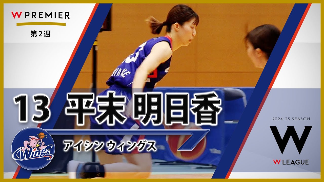 平末明日香】 アイシンウィングス Wリーグレギュラーシーズン2024-25