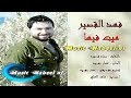 فهد القصير ميت فيها فهد القصير ميت فيها