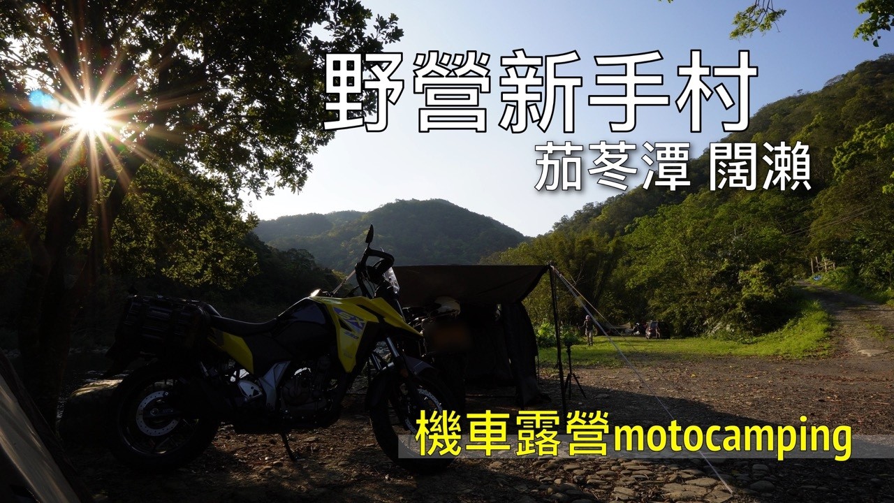 【機車露營】茄苳樹下溪邊野營｜野營新手村 坪林茄苳潭 闊瀨｜feat  宏仔老爸／機常露露／凱文泰羅 KevinTyro Camping｜V-STORM 250SX鈴木小油鳥