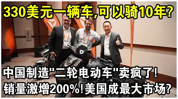 國產「二輪電動車」火遍全球，銷量激增200%，全球佔比超80%！花330美元就能騎10年，美國人買瘋了？ - 天天要聞