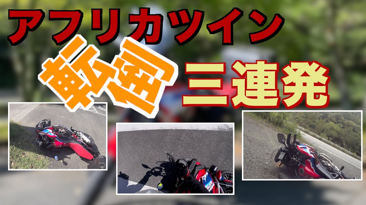 アフリカツイン転倒(立ちゴケ)三連発