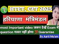 HTET CET 2025(हरियाणा मंत्रिमंडल)most Important video जरूर देखें Exam में question गलत नहीं होगा 💯