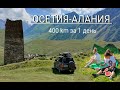 ОСЕТИЯ! -#кавказ 400 км за 1 день