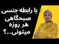 فایده رابطه جنسی صبحگاهی روانشناسی زن ومرد روانشناسی رابطه زن ومردعاشق ارتباط جنسی زن ومرد 