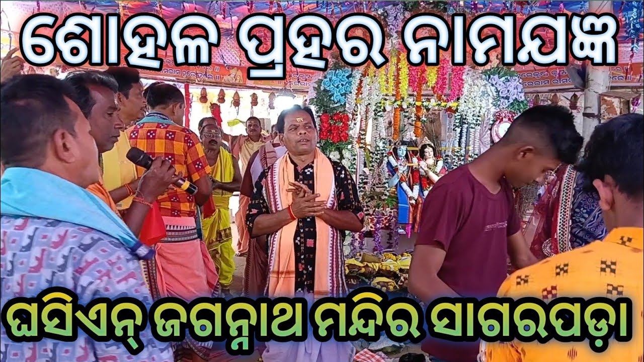 JADAMUNDA LEDIJ KIRTNYA(9938370442) PATISHOHAL PRAHAR NAMAJAGYA// GHASIAN# JAGANNATH MANDIR // 