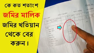 কে কত শতাংশ জমির মালিক জমির খতিয়ান থেকে বের করার পদ্ধতি জেনে নিন।Calculate Land cent from Land share screenshot 4