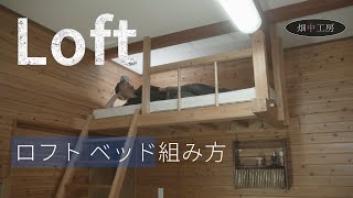 【大工解説】ロフトベッドを作るなら・考え方と仕口。How to make a loft bed.