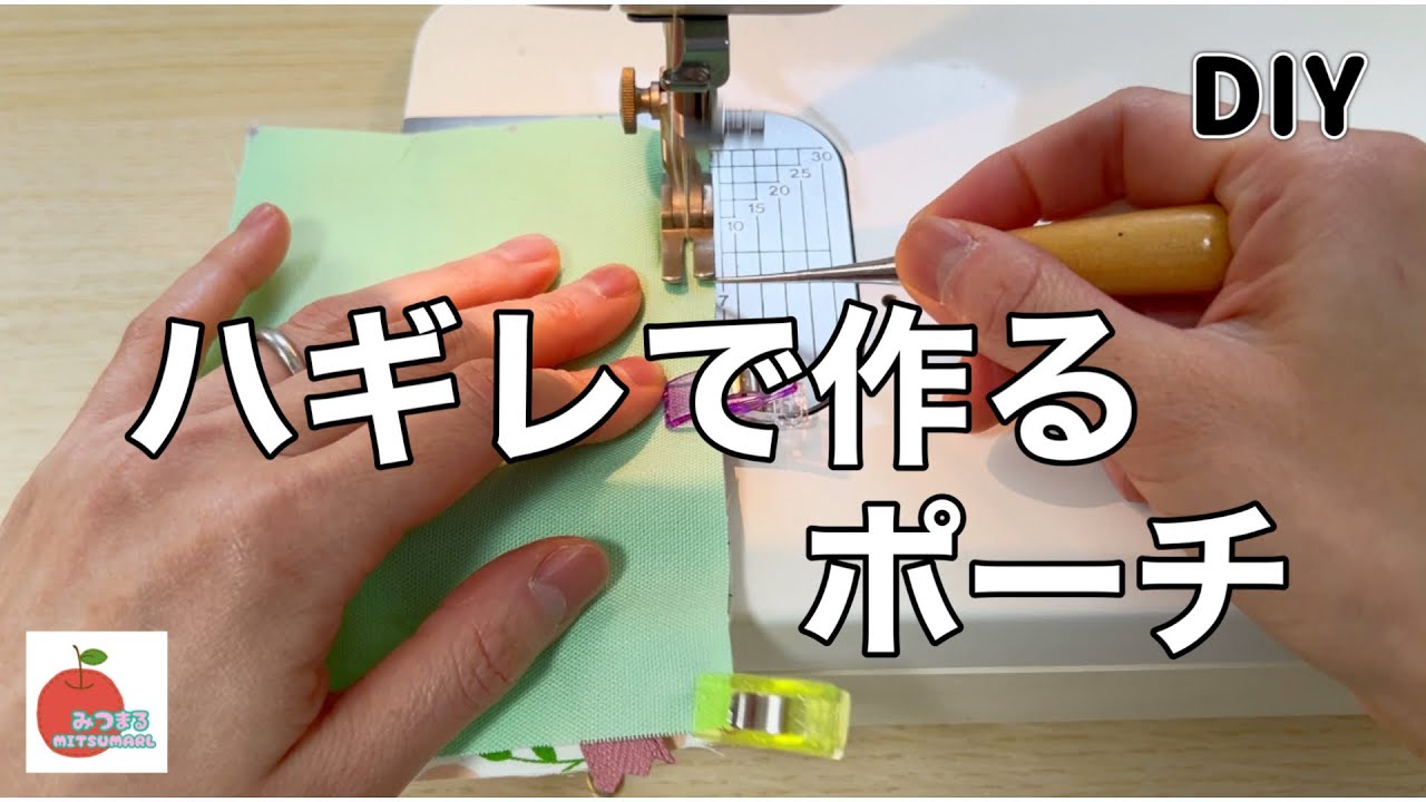 【簡単】小さなハギレで作る小さなポーチ！easy diy