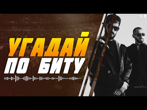 Видео: УГАДАЙ ПЕСНЮ ПО БИТУ ЗА 10 СЕКУНД | Miyagi & Andy Panda | №19