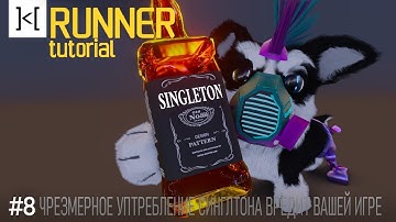 Пишем свой раннер (E08 Singleton) - Unity