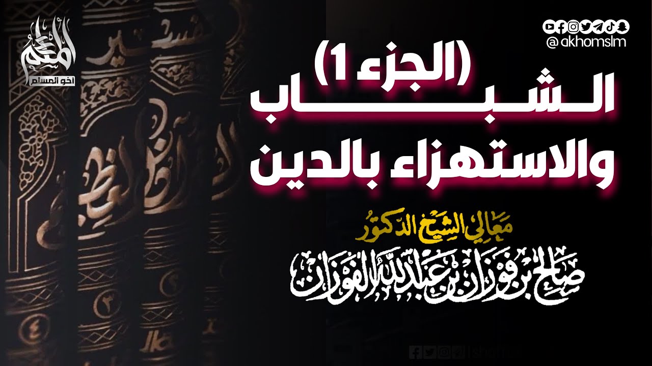 الشباب والاستهزاء بالدين - الشيخ صالح بن فوزان الفوزان (الجزء الأول)