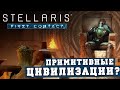 Примитивные цивилизации в Stellaris First Contact | Стрим - обзор