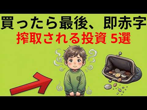 【資産運用】まだその投信持ってるの？プロが絶対買わない「情弱専用」のボッタクリ投資信託5選|大人のための経済チャンネル