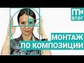 Как снимается кино: монтаж по композиции