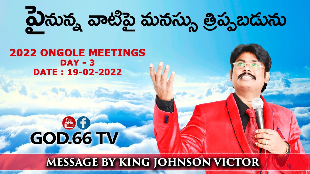 పైనున్న వాటిపై మనస్సు త్రిప్పబడును| PYNUNNA VAATIPY MANASSU THRIPPABADUNU| ONGOLE 3rd DAY|19-02-2022