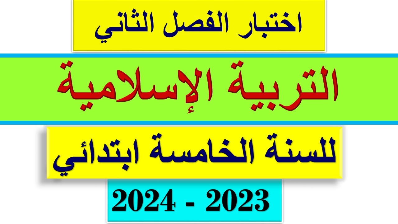 اختبار الفصل الثاني في التربية الإسلامية للسنة الخامسة ابتدائي 2024
