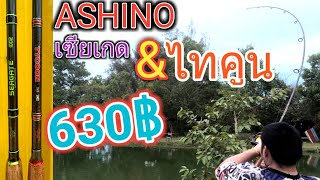 😎คันโคตรหมาน🔥ตลอดกาล 🎣ไทคูณ&เซียเกด