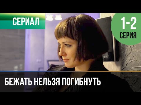 ▶️ Бежать нельзя погибнуть 1 и 2 серия - Мелодрама | Фильмы и сериалы