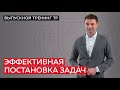 Как правильно ставить задачи?