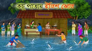 কচু পাতায় ইলিশ ঝোল I Bangla Cartoon | Thakumar Jhuli | Bengali Animated Golpo | কার্টুন