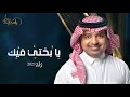 راشد الماجد يابختي فيك 2023 Rashid Almajid 