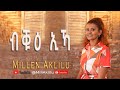 Millen Aklilu I Bkue Ika I ብቑዕ ኢኻ I New Tigrina Mezmur 2025