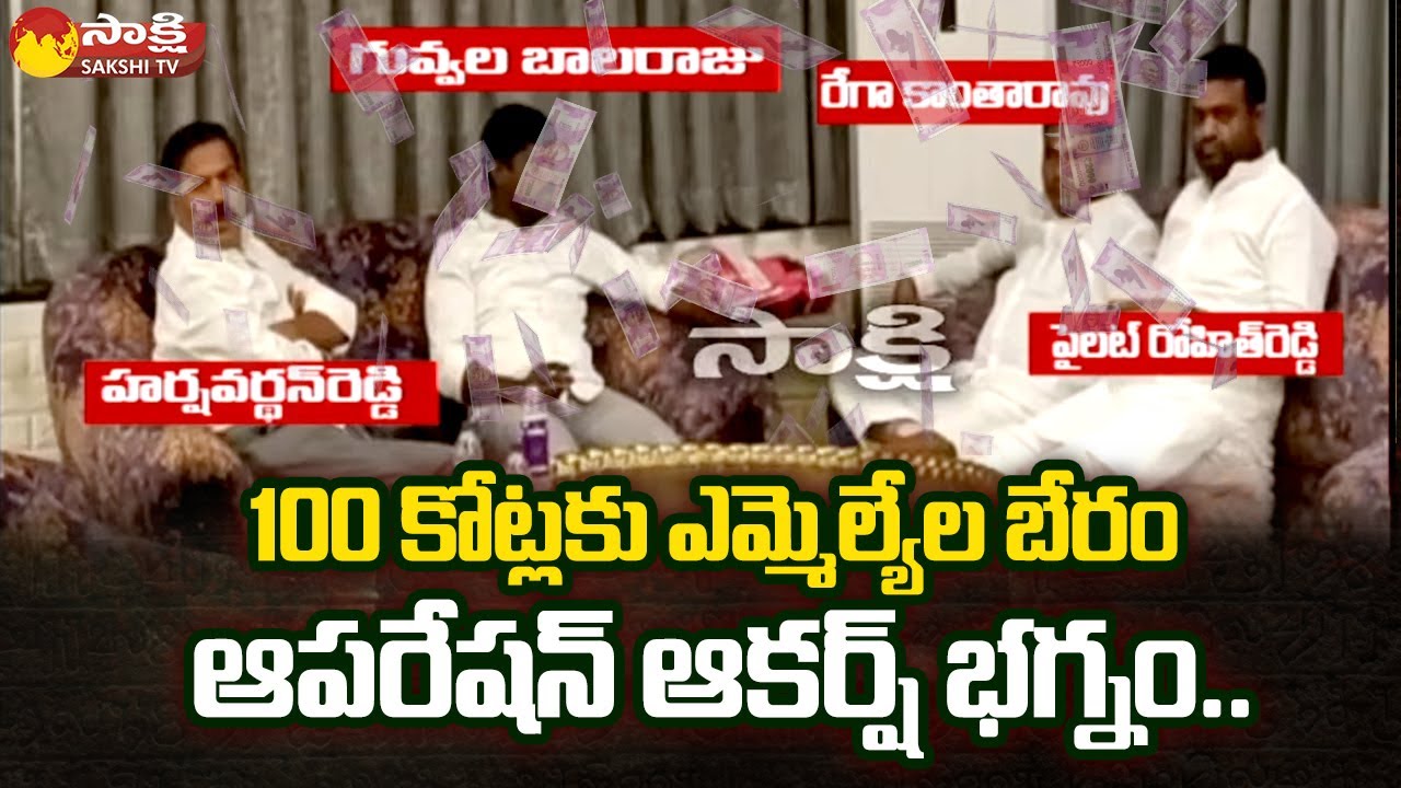 దొరికిపోయిన టీఆర్ఎస్ ఎమ్మెల్యేలు | TRS MLAs Operation Akarsh Busted in Hyderabad | BJP | Sakshi TV