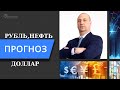 Джексон Хоул, Рубль, Нефть - прогноз ситуации на валютном и товарном рынке