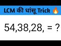 LCM की धांसू Trick 🤯 How to LCM Best trick