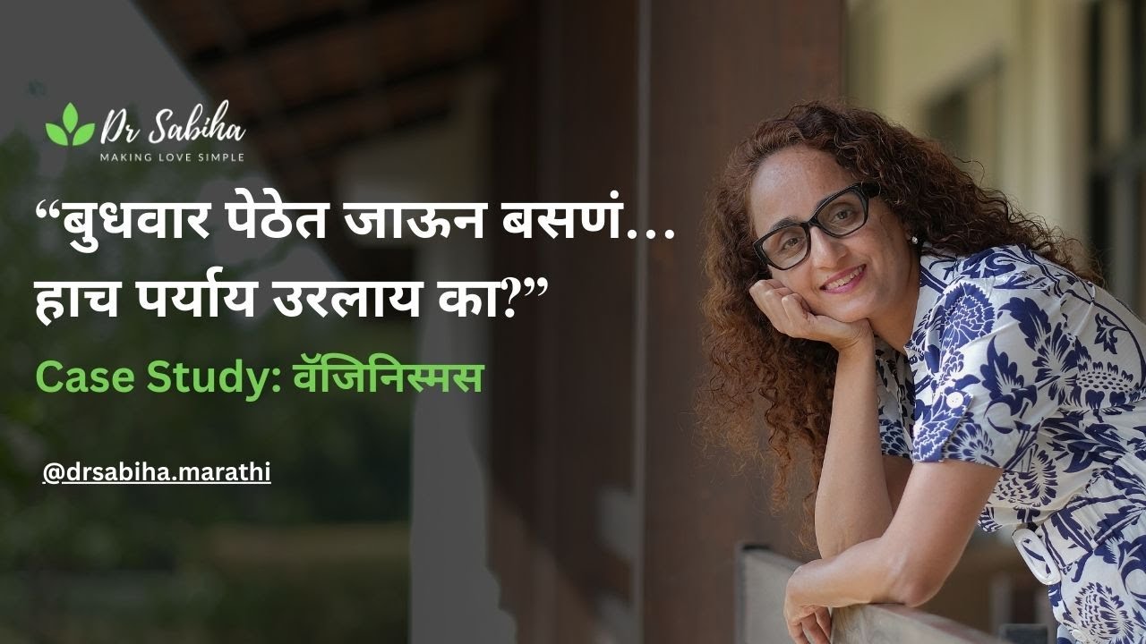 संबंध नाही जमत… मग काय? Case Study of वॅजिनिस्मस