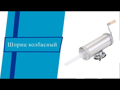 Колбасный шприц для дома. Готовим сосиски, купаты и колбасы в домашних условиях.