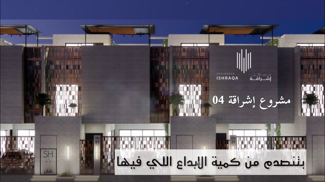 تغطية مشروع إشراقة 04 ، فيلا العرض فاجئتني بكمية التفاصيل على مساحة 200 متر