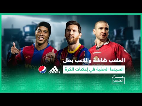 بر ا الملعب أشهر الإعلانات التلفزيونية الذي شارك فيها نجوم الرياضة