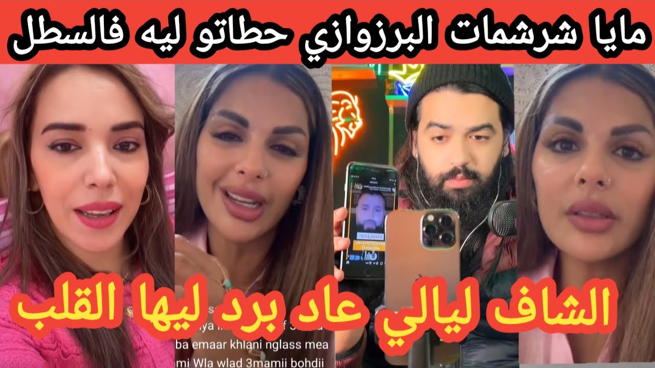عاجل الراقصة مايا فضحات البرزوازي ضواسة مغيزين 😱 جابوه مطلعينها علي والشاف ليالي مسكينة برد ليها