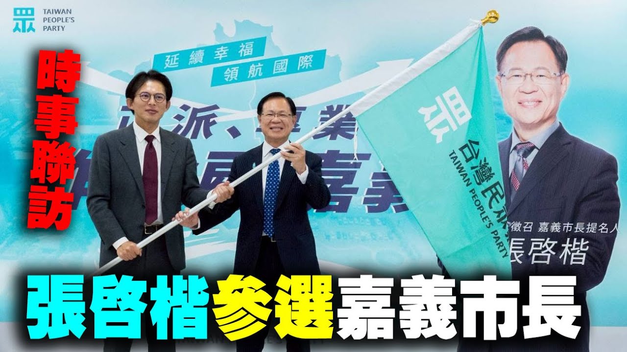 台灣民眾黨徵召張啓楷參選嘉義市長記者會時事聯訪