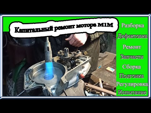 Капитальный ремонт двигателя минск М1М