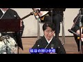 第63回大洲市民音楽祭 東美会(♪祖谷の粉ひき唄)4K