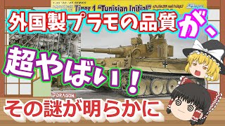 「ゆっくり解説」スケールモデルの世界 外国プラモの品質編