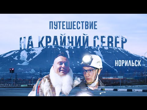 Необычное Заполярье: как живут люди в Норильске?