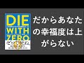 DIE WITH ZERO 人生が豊かになりすぎる究極のルール - 本要約【名著から学ぼう】