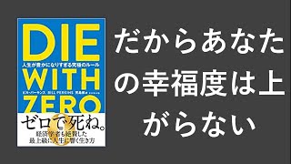 DIE WITH ZERO 人生が豊かになりすぎる究極のルール - 本要約【名著から学ぼう】