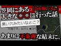 [2ch怖いスレ]笠岡にある大きな〇〇に行った話[ゆっくり解説]