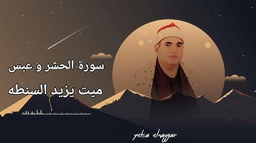الشيخ محمود علي حسن سورة الحشر و عبس ميت يزيد السنطة