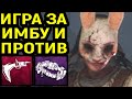 ИГРА ЗА И ПРОТИВ АННЫ С РАДУЖНЫМ ТОПОРОМ - Dead by Daylight