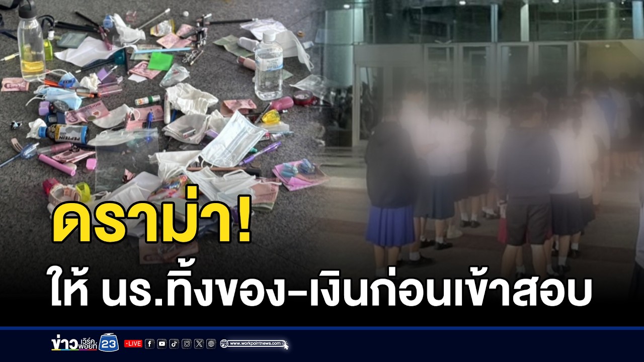 ดราม่า! ให้ นร.ทิ้งของ-เงินก่อนเข้าสอบ  | ตลาดข่าว - ข่าวเช้าเวิร์คพอยท์ | 8 มี.ค. 69