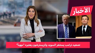 Download Lagu السويد تستنفر في مواجهة تهديد ترامب MP3